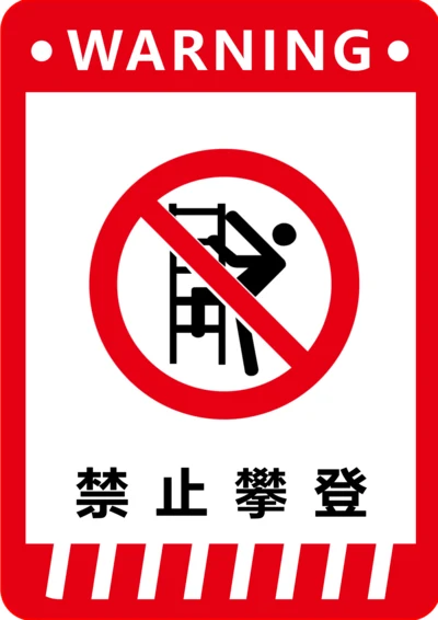 禁止攀登标识(A4打印)