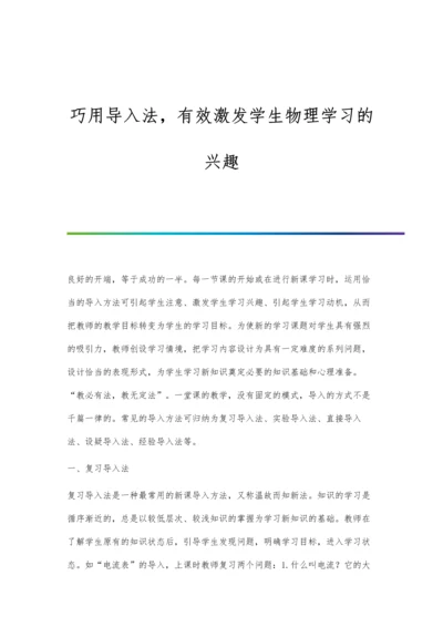 巧用导入法-有效激发学生物理学习的兴趣.docx