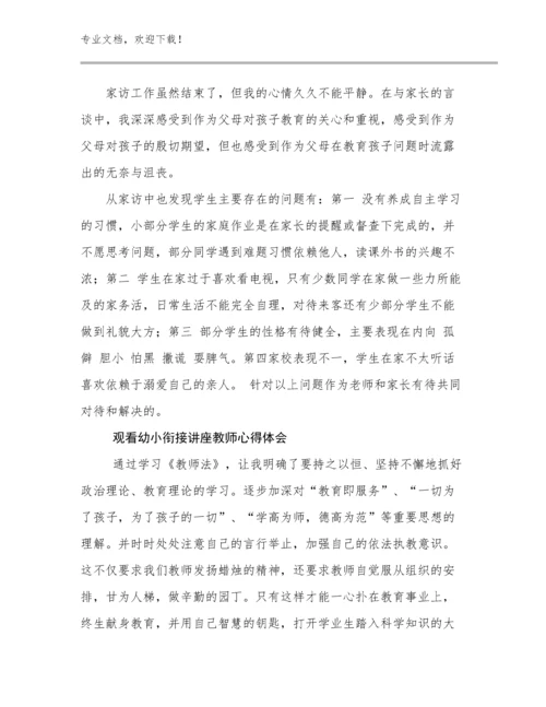 2023观看幼小衔接讲座教师心得体会优选范文10篇汇编.docx