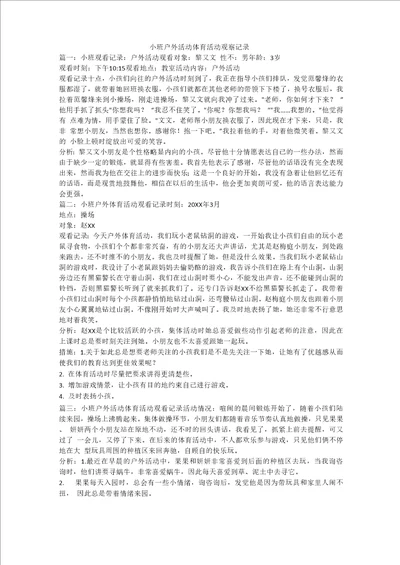 小班户外活动体育活动观察记录