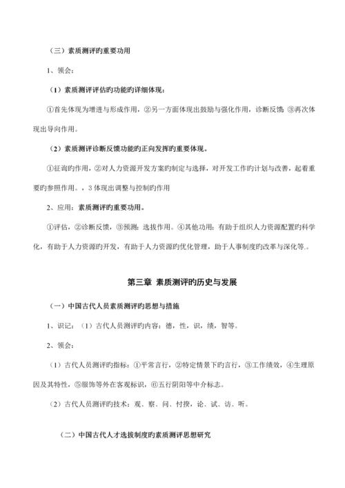 2023年自考06090人员素质测评理论与方法.docx