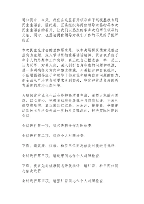 巡察整改民主生活会主持词 3篇.docx