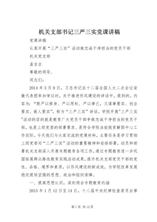 机关支部书记三严三实党课讲稿.docx