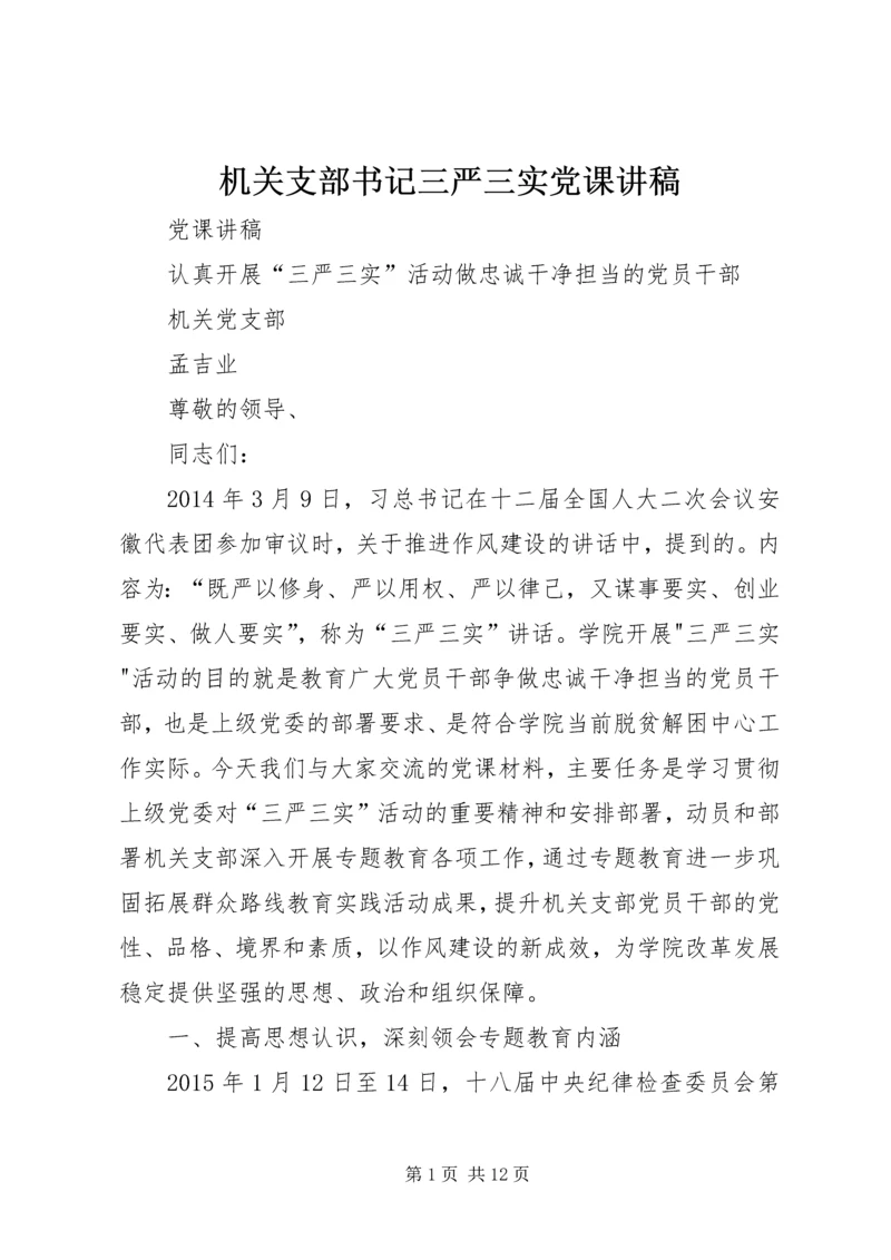 机关支部书记三严三实党课讲稿.docx