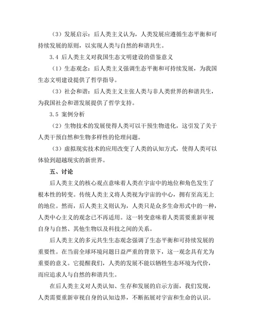 超越人类主义：后人类主义的哲学探讨