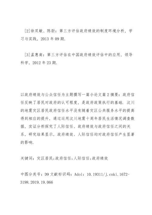 以政府绩效与公众信任为主题撰写一篇小论文十一篇.docx