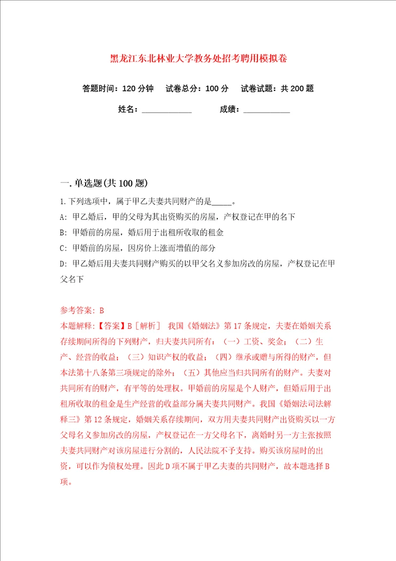 黑龙江东北林业大学教务处招考聘用练习训练卷第1卷