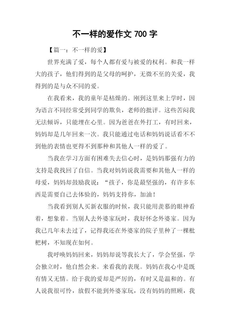 不一样的爱作文700字.docx