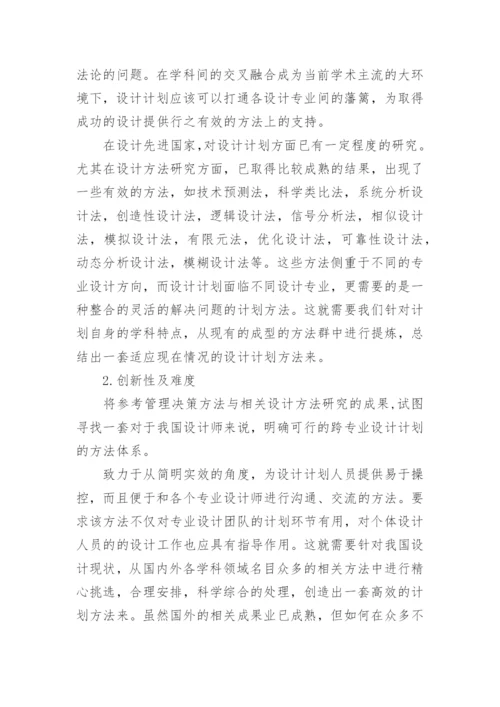 论文开题报告格式精编.docx