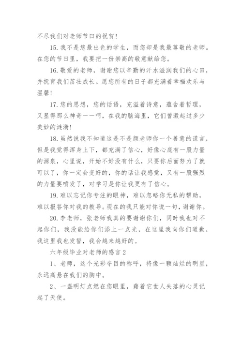 六年级毕业对老师的感言.docx