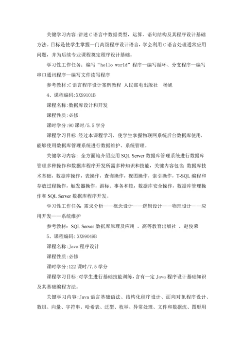 物联网应用关键技术专业人才培养专项方案.docx