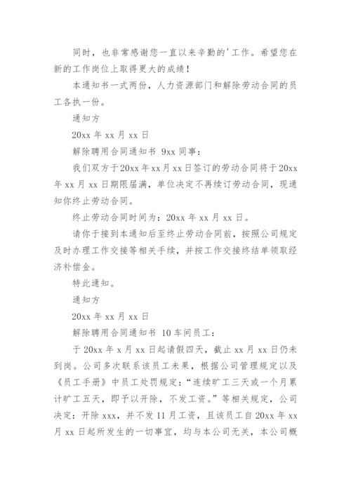 解除聘用合同通知书.docx