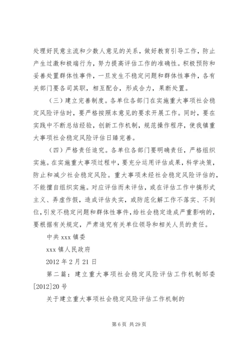 关于建立XX镇重大事项社会稳定风险评估机制.docx