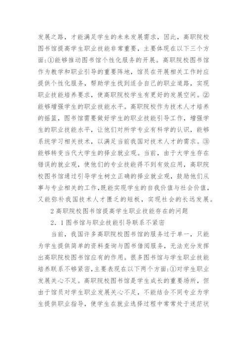 高职院校图书馆如何提高学生职业技能论文.docx