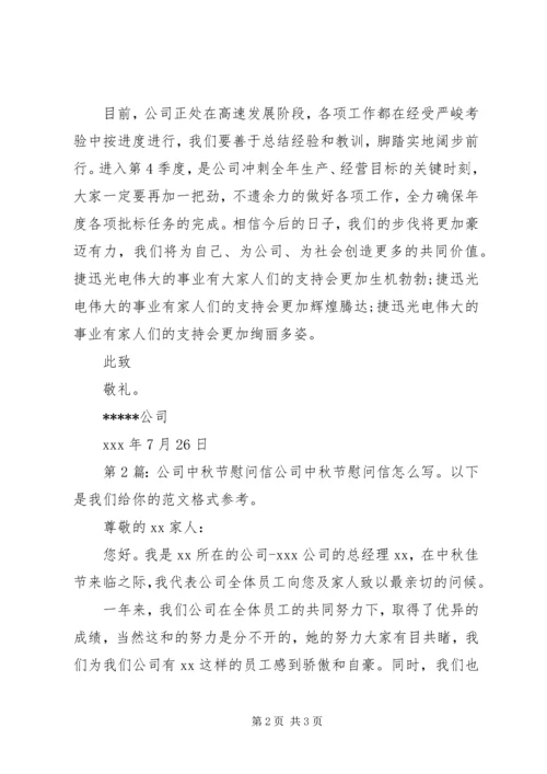 公司中秋节慰问信（推荐6篇）.docx