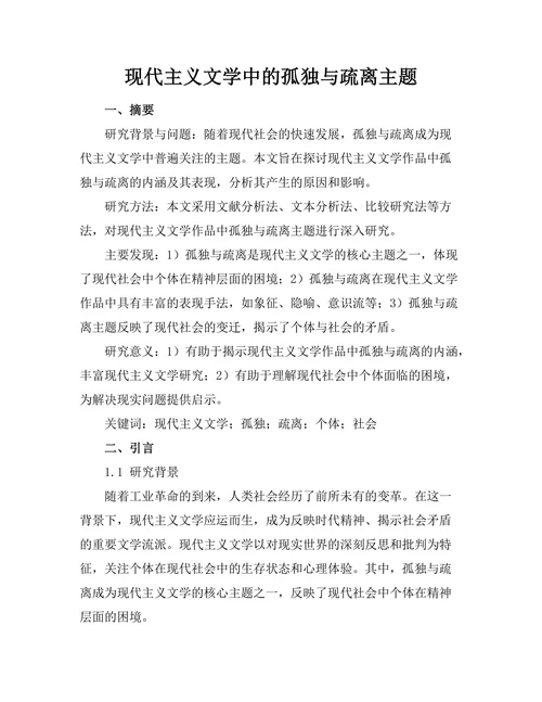 现代主义文学中的孤独与疏离主题
