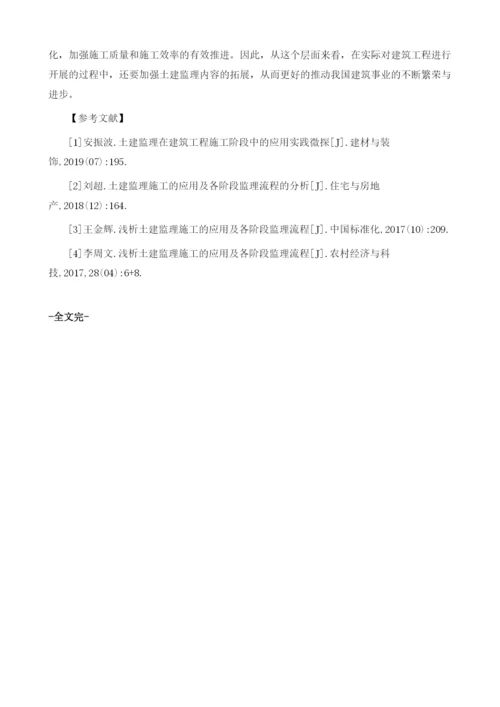 浅析土建监理施工的应用及各阶段监理流程.docx