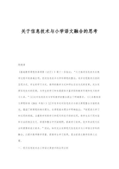 关于信息技术与小学语文融合的思考.docx