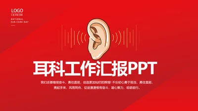 红色医疗耳科工作汇报动态PPT模板
