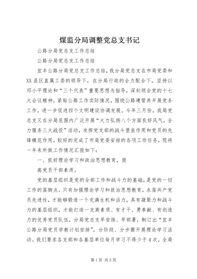 煤监分局调整党总支书记 (3).docx