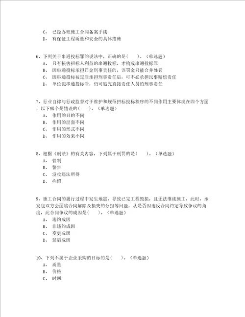 2022最新继续教育招标师模拟真题200题一遍过(答案附后)