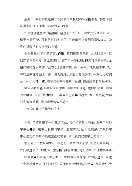 快乐的春游三年级作文