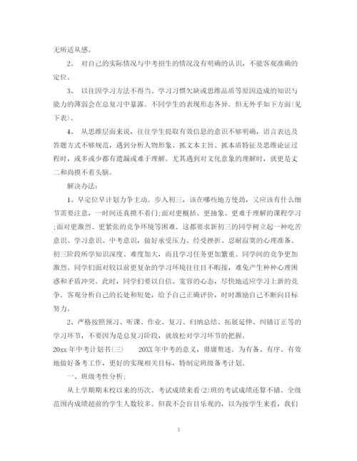 精编之年中考计划书.docx