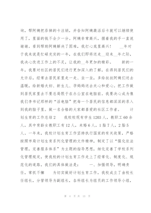 计划生育的工作总结5篇.docx