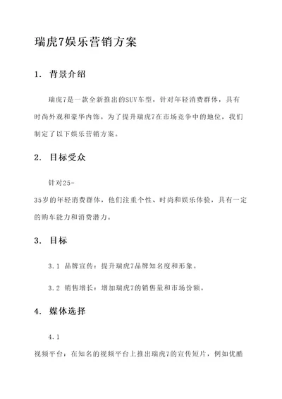 瑞虎7娱乐营销方案