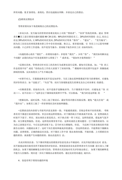如何掌握和运用好绩效沟通