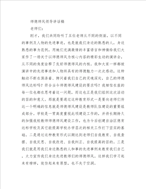 师德师风领导讲话稿