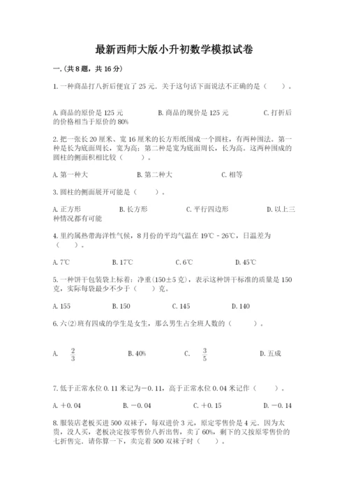 最新西师大版小升初数学模拟试卷附答案（完整版）.docx