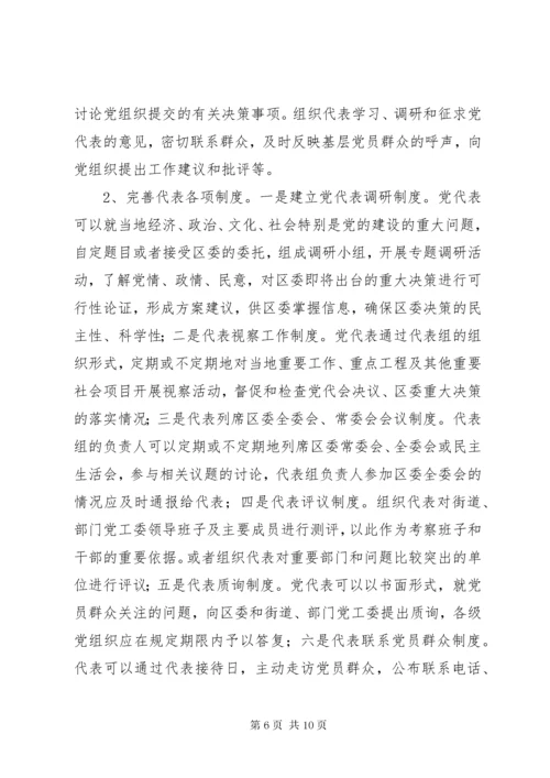 5如何加强发挥党代表作用的实践与思考的调研报告.docx