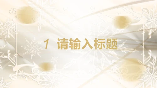 白金奢华欧式主题PPT模板