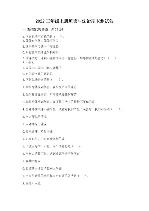 2022三年级上册道德与法治期末测试卷培优b卷