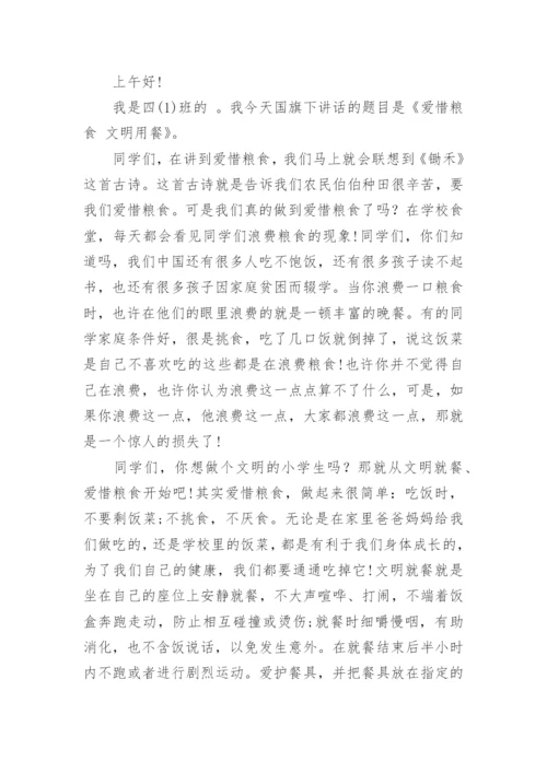 爱惜粮食杜绝浪费国旗下讲话稿.docx