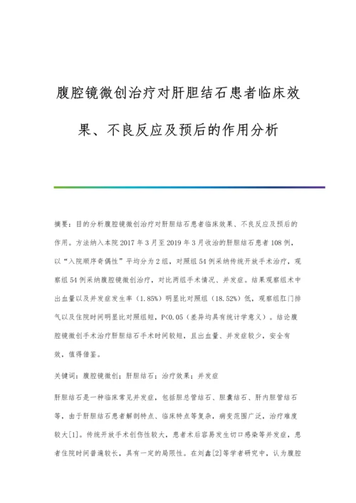 腹腔镜微创治疗对肝胆结石患者临床效果、不良反应及预后的作用分析.docx