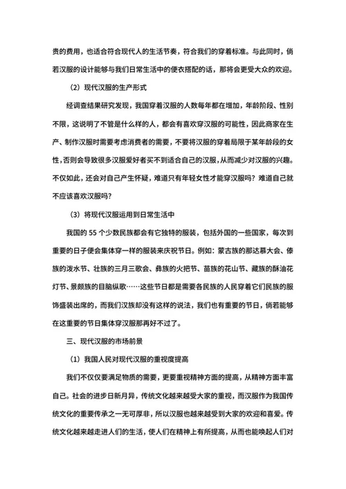 汉服的现代发展趋势心得word模板