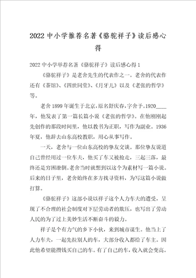 2022中小学推荐名著骆驼祥子读后感心得