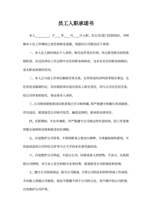 员工入职承诺书