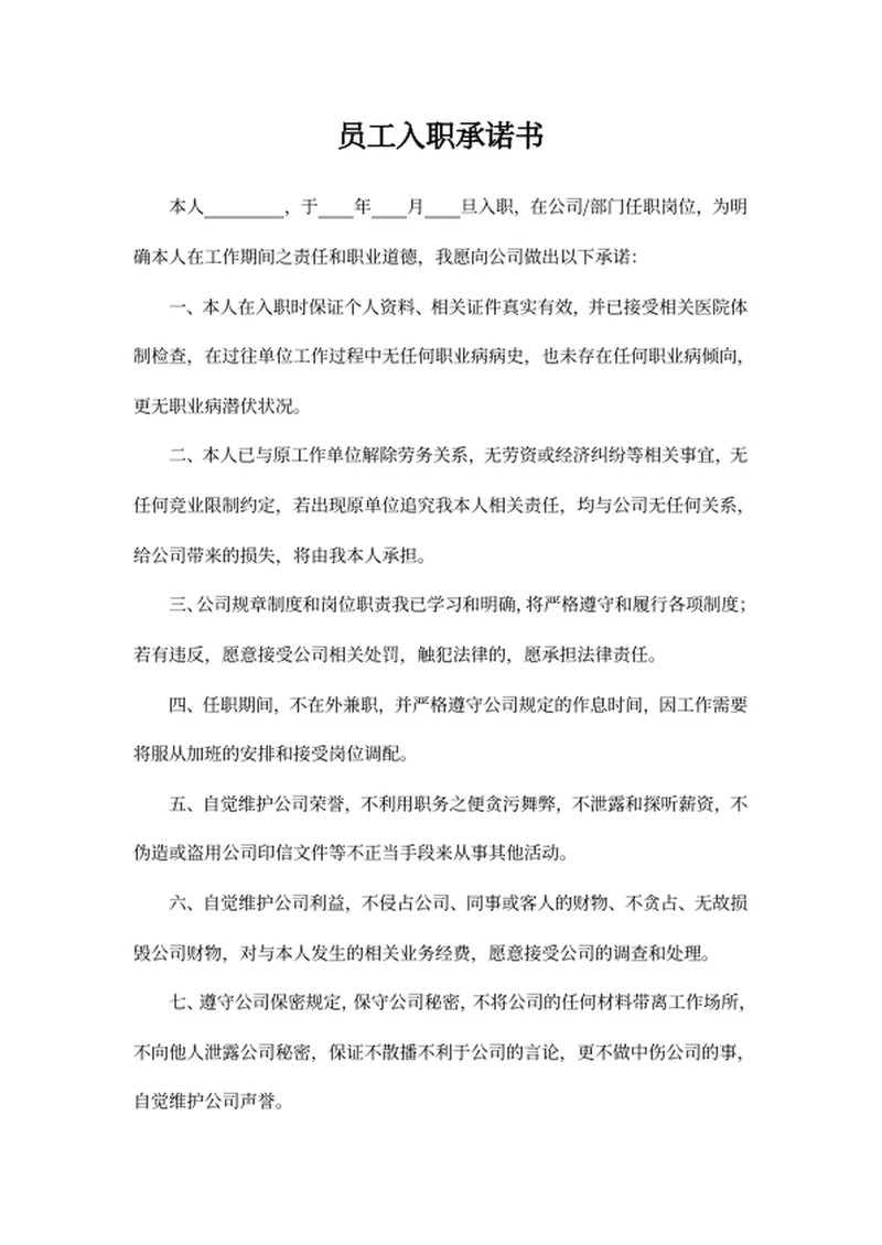 员工入职承诺书