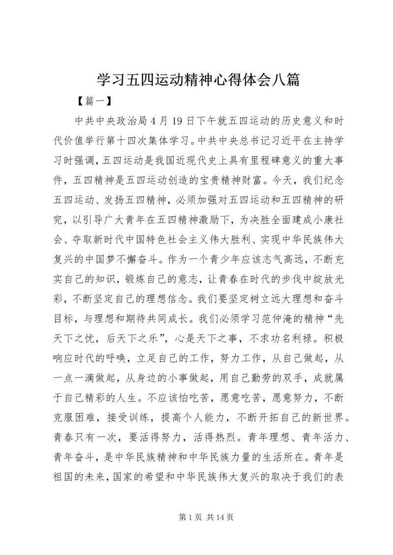 学习五四运动精神心得体会八篇.docx