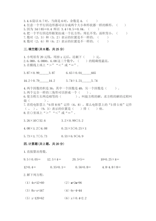 小学五年级上册数学期末考试试卷【必刷】.docx