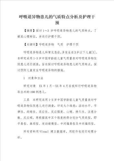 呼吸道异物患儿的气质特点分析及护理干预