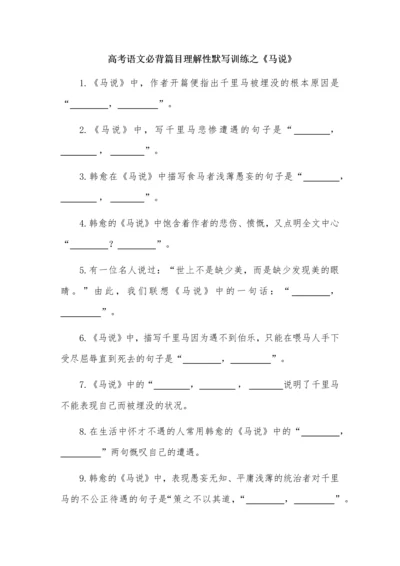 高考语文必背篇目理解性默写训练之《马说》.docx