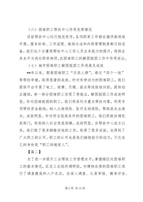 困难职工脱困解困工作情况的调研报告三篇.docx