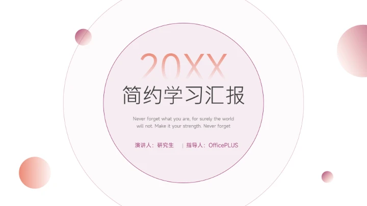 个性红紫极简学习汇报PPT模板