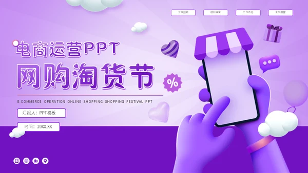 抖音小店带货主播3D电商运营网购淘货节方案通用PPT模板