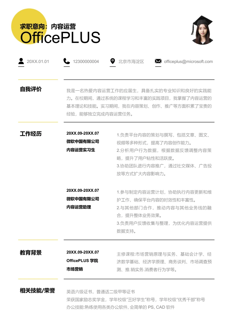 黄色时尚内容运营简历模板