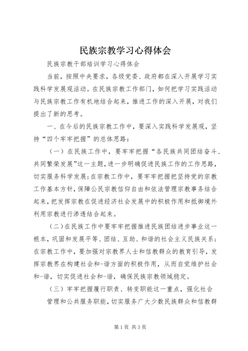 民族宗教学习心得体会 (5).docx